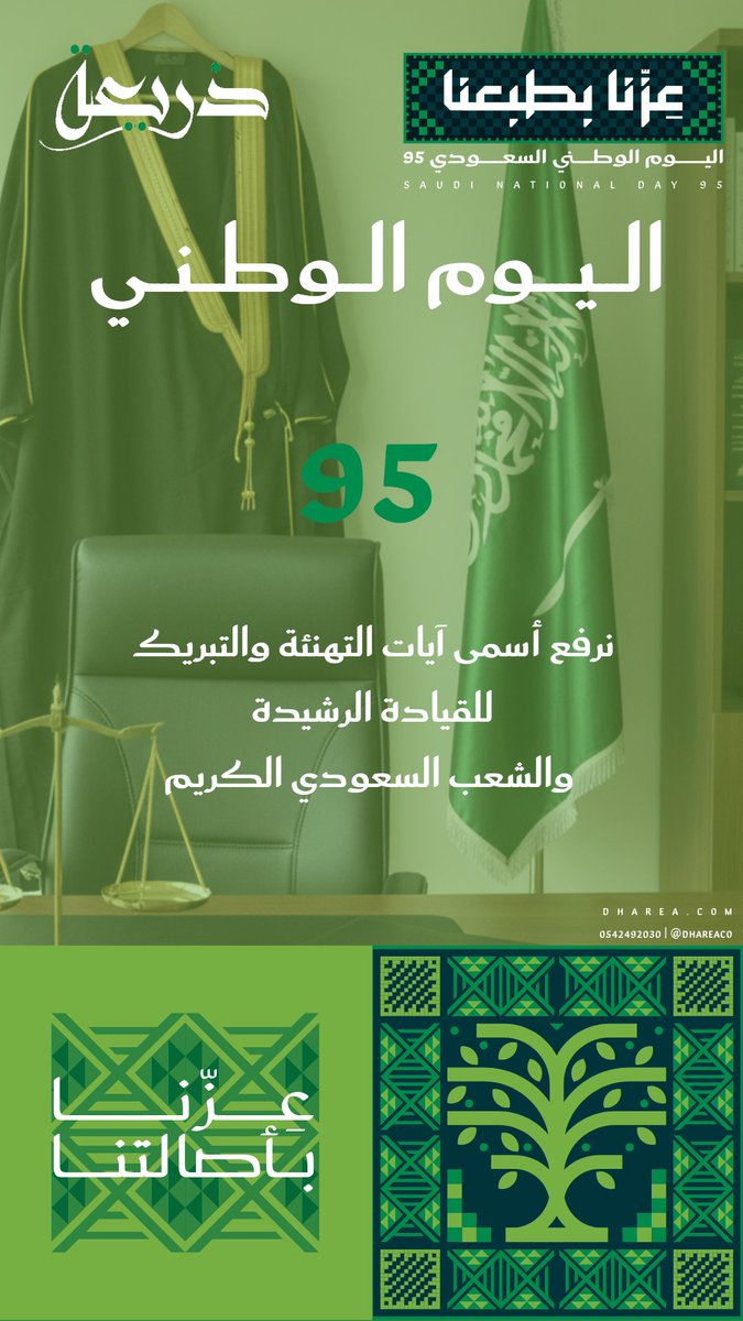 DhareaCo's tweet photo. 95 عامًا من المجد والعطاء والاصالة والكرم
#اليوم_الوطني_السعودي95 https://t.co/2vrELQLOYF