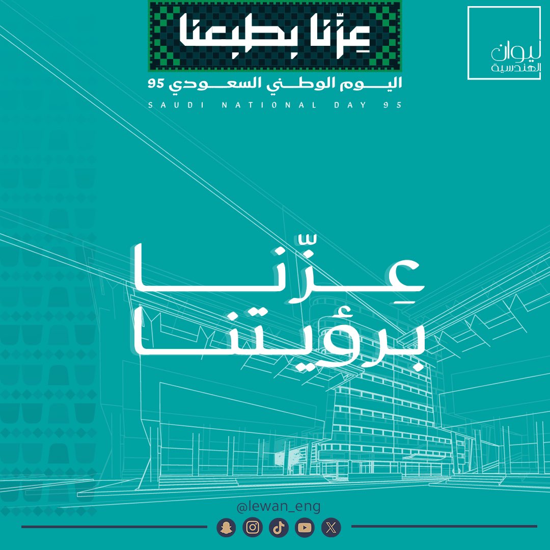 lewan_eng's tweet photo. 95 عام من العطاء والمجد 🇸🇦

#اليوم_الوطني_السعودي_95 https://t.co/OWskvL0kep