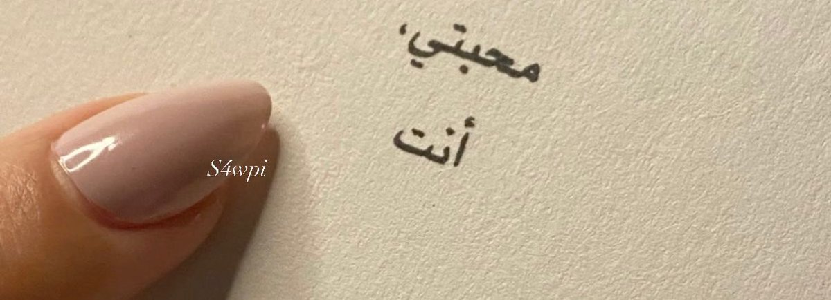 يا بعد كل الحـــلا والناس دووووون
كـلّ نبضي ما عشـق غيــرك سـواك

أن نطقتك للبشــر هـــم يسمعـون 
وإن سـكتّ الحرف ينطق في هـواك