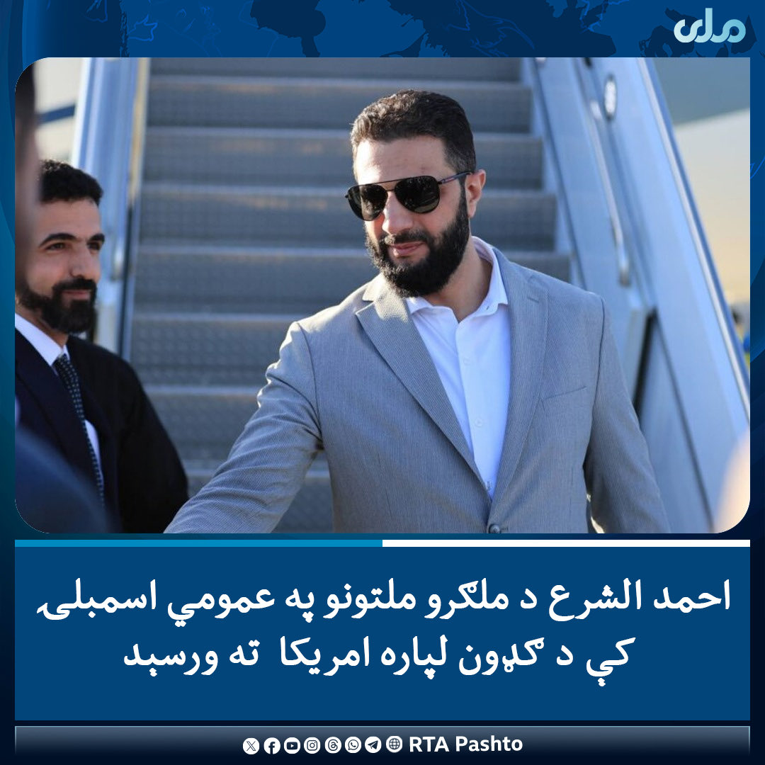 Atiqullahjanan3's tweet photo. #جادوګر ولسمشر 
احمد الشرع لومړی پاچا ده چې له  ۱۹۶۷ م کال څخه را په دیخوا د سوریې په نمایندګۍ د ملګرو ملتونو په اسمبلۍ کې ګډون او وینا کوي https://t.co/mxZNV5Avmp