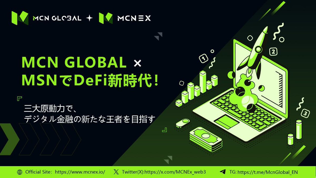 🚀 <a href="/MCNEx_web3/">MCNEX</a> と <a href="/MCNLabs/">MCN Labs</a> は「3本の柱」戦略で DeFi を再構築し、デジタル金融の次世代をけん引しています。

その勢いをご紹介します ⬇️

🔹 MSN スーパーグロース
• <a href="/MCNLabs/">MCN Labs</a> によってインキュベートされ、MSN は1日で約+100%の急騰、DeFi の真の「スーパーボム」に。
•