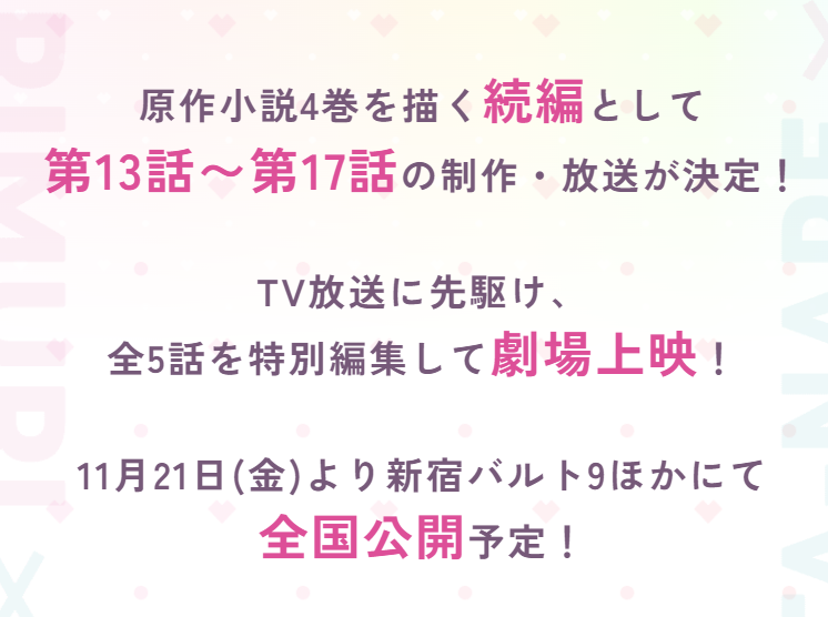 あ、TVでもやるんだ。つまり2期確定で5話先行ってことね
watanare-anime.com/next-shine/