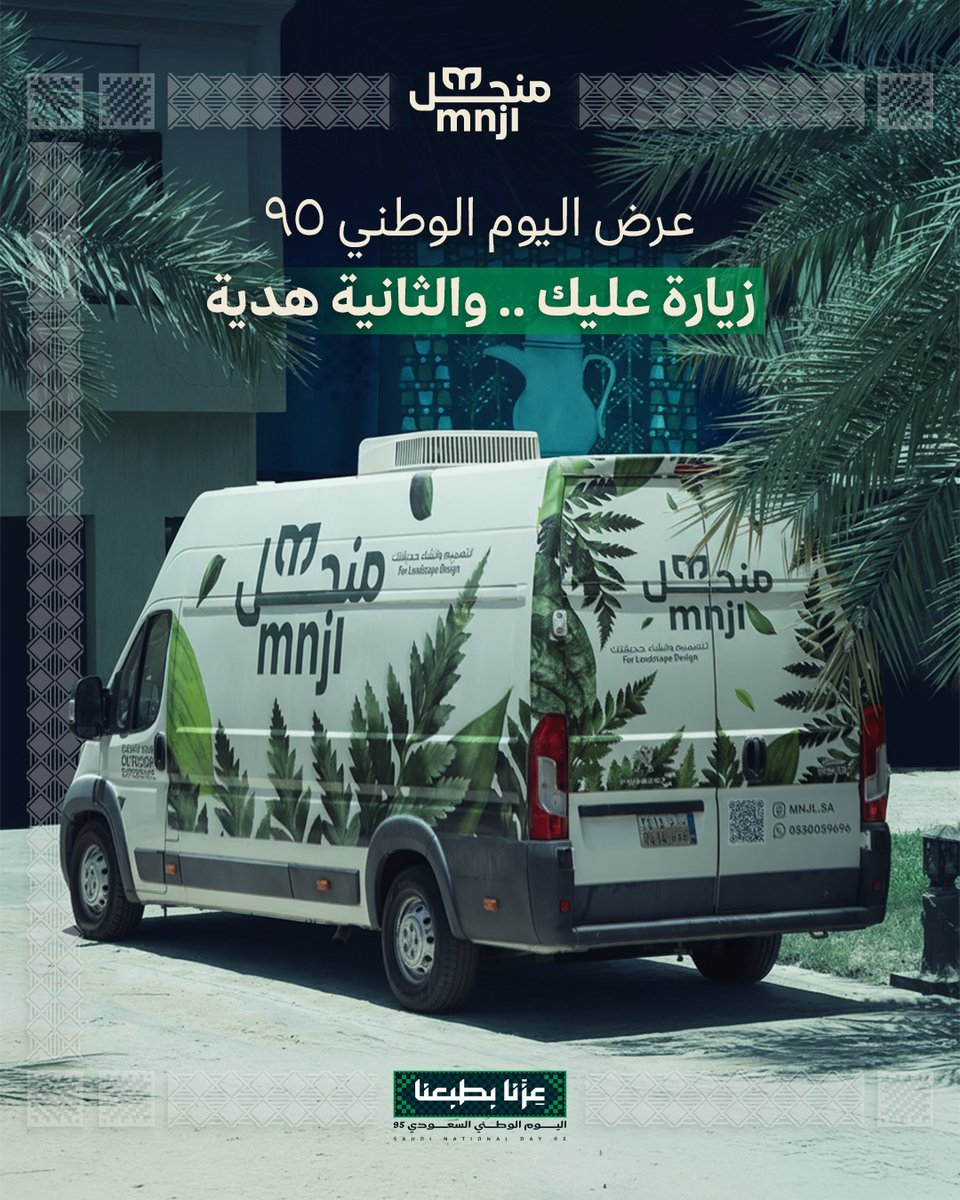 بمناسبة اليوم الوطني ٩٥ 🇸🇦
خلّي حديقتك أجمل مع عرضنا الخاص:
زيارة عليك .. والثانية هدية من منجل 💚
عشان تستمتع بالجلسات الخارجية والمساحات الخضراء اللي تعكس هوية وطننا وتعيشها بطريقتنا.
📅 العرض ساري لفترة محدودة
📲 احجز الآن عبر واتساب : 0530059696
#اليوم_الوطني_السعودي_95 #منجل