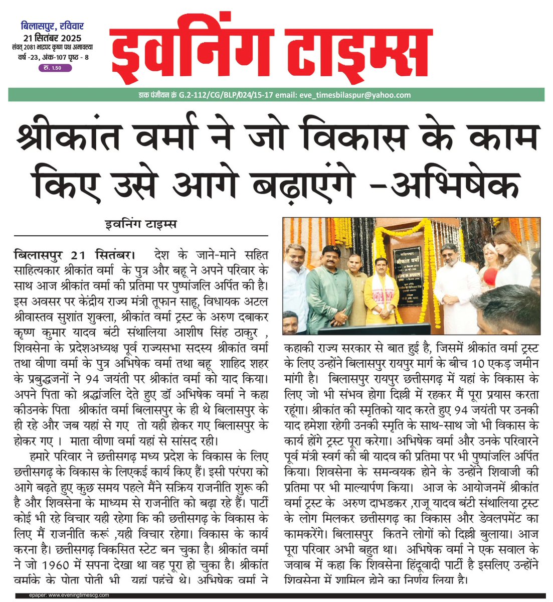 AbhishekVermaX's tweet photo. श्रीकांत वर्मा ने जो विकास के काम किए उसे आगे बढ़ाएंगे - अभिषेक

#EveningTimes https://t.co/GcggSpIhw1