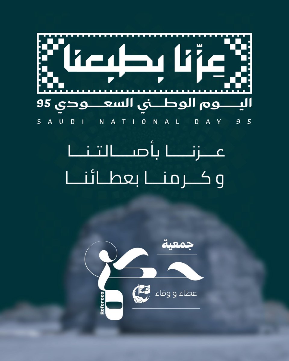 في يوم الوطن المجيد نرفع أسمى آيات التهاني والتبريكات لمقام خادم الحرمين الشريفين وسمو ولي عهده الأمين وللشعب السعودي الكريم و  نشارك الوطن فرحته ونؤكد اعتزازنا بالانتماء لهذا الكيان العظيم،داعين الله أن يديم على بلادنا نعمة الأمن والأمان والعز والرخاء 🇸🇦
#اليوم_الوطني_السعودي_95
