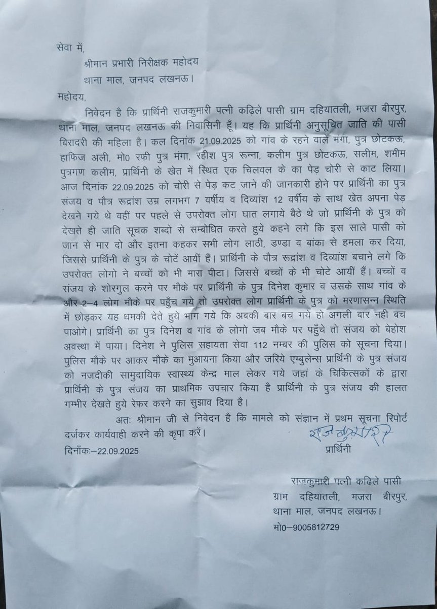 लखनऊ माल थाना क्षेत्र अंतर्गत दलित पर दबंग ने किया हमला युवक के पैर में आई गंभीर जख्म हैं पीड़ित ने थाना माल को प्रार्थना पत्र देखकर लगाई न्याय की गुहार <a href="/Uppolice/">UP POLICE</a> <a href="/lkopolice/">LUCKNOW POLICE</a> <a href="/LkoCp/">CP LUCKNOW</a> <a href="/dgpup/">DGP UP</a>  <a href="/112UttarPradesh/">Call 112</a> <a href="/CMOfficeUP/">CM Office, GoUP</a>