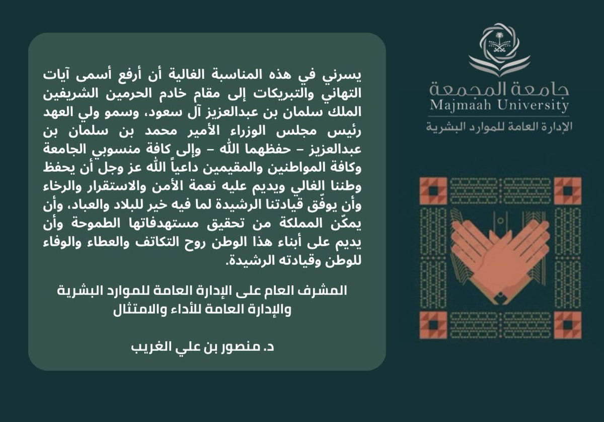 #اليوم_الوطني_السعودي95 
#جامعة_المجمعة 
#الادارة_العامة_للموارد_البشرية