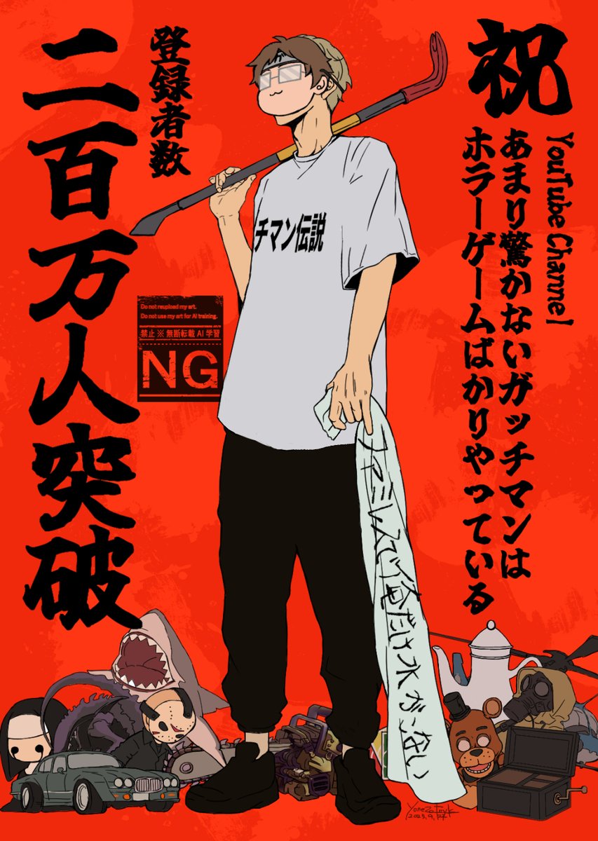 ガッチさん登録者数200万人超おめでとうございます！