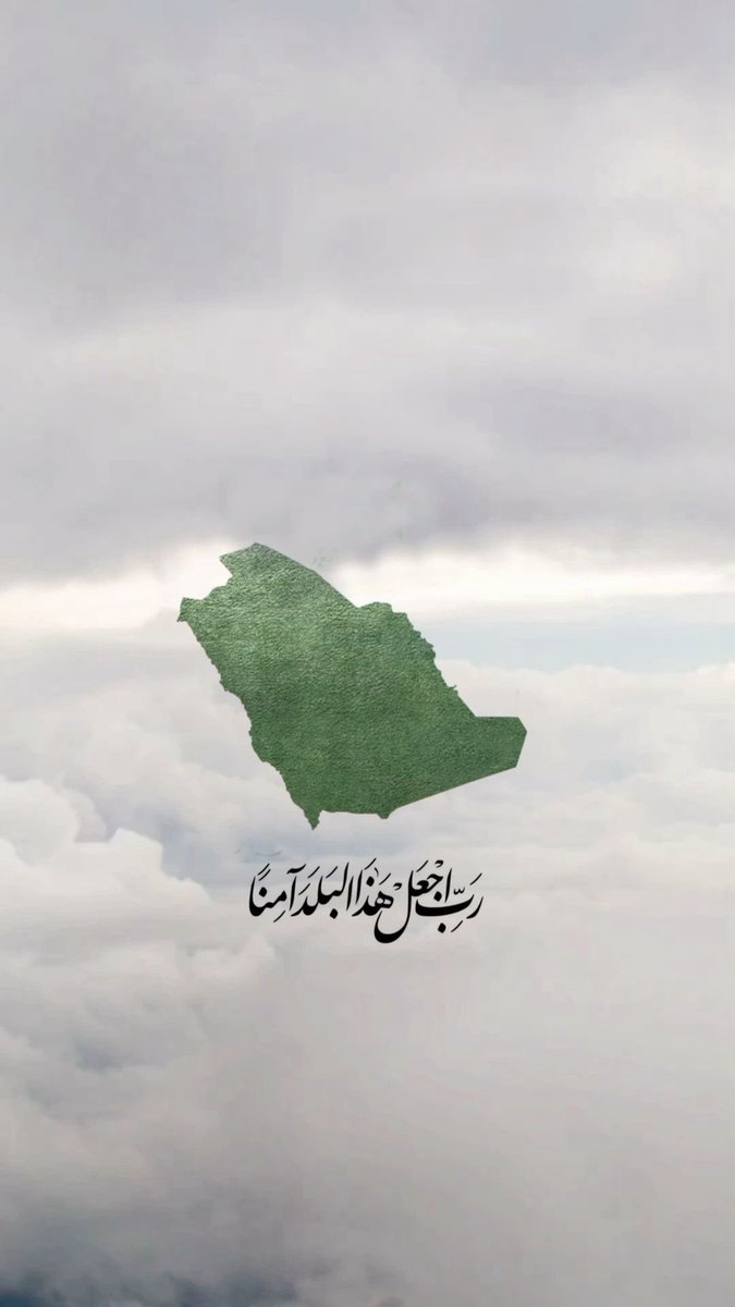 رب اجعل ھذاالبلد آمنا
یوم الوطنی مبروک 
#Ksa
#اليوم_الوطني_السعودي_95