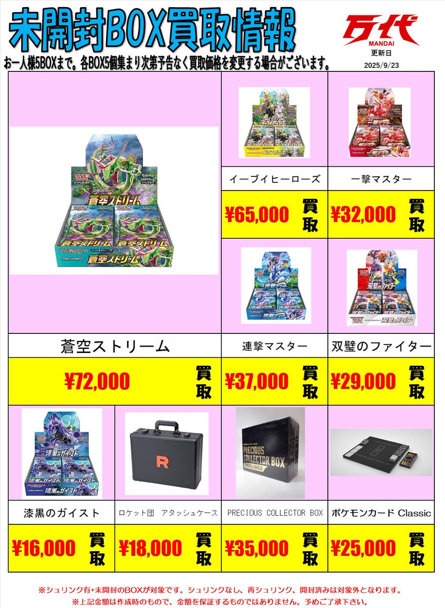 ✨ポケカ未開封BOX買取表✨ 🏃‍♂️万代仙台泉店にぜひお越しください