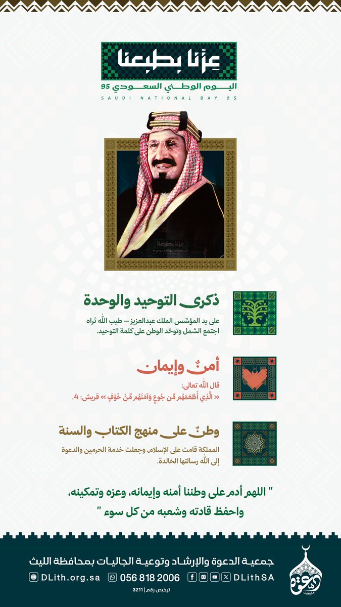 في ذكرى #اليوم_الوطني_السعودي_95 🇸🇦
نستحضر رحلة البناء والتوحيد التى قادها المؤسس الملك عبدالعزيز -طيّب اللّٰه ثراه-

ونبارك لوطننا وأبنائه هذه المناسبة العزيزة، سائلين اللّٰه أن يحفظ المملكة وقيادتها وشعبها من كل سوء.
 #عزّنا_بطبعنا | #دعوة_الليث