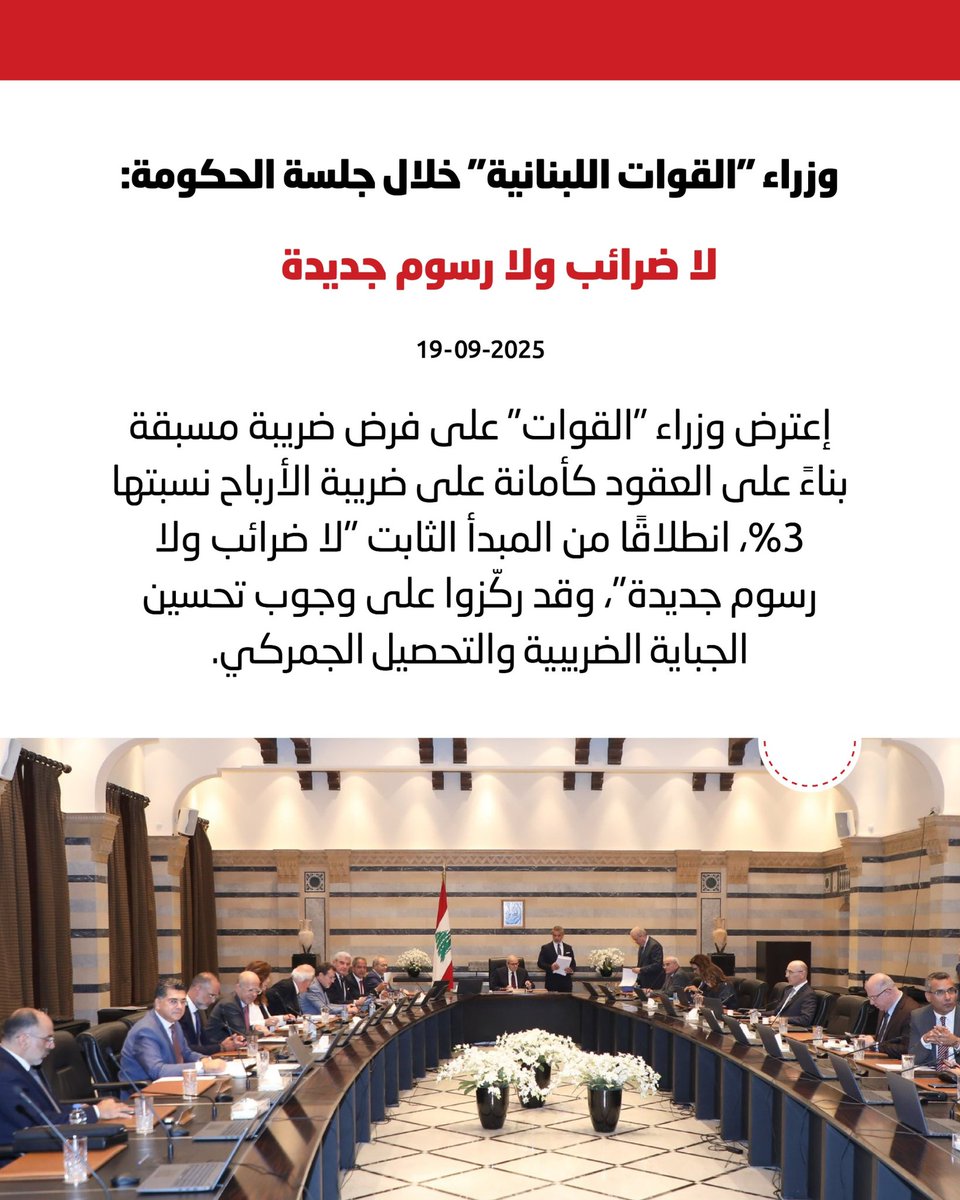 وزراء #القوات_اللبنانية تصدّوا بحزم بوجه محاولة تمرير ضريبة جديدة مقنّعة من جيوب الناس.
موقفنا واضح : لن نسمح بفرض أي ضرائب أو رسوم إضافية. الإصلاح مش إنك تركّع المواطن، الإصلاح إنك توقف التهريب، تسكّر مزاريب الهدر، وتطبّق القوانين.
بدنا دولة تحاسب الفاسدين مش دولة تحاسب مواطنيها