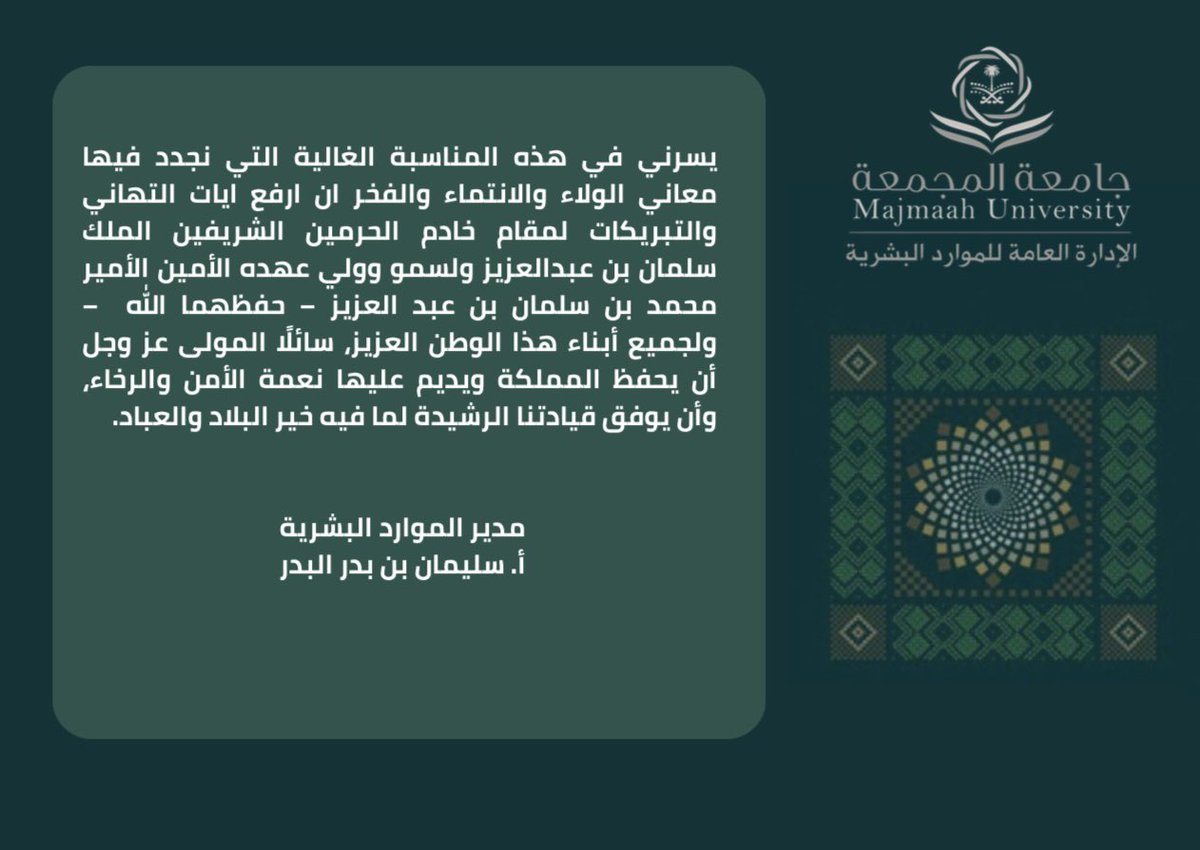 #اليوم_الوطني_السعودي95
#جامعة_المجمعة 
#الادارة_العامة_للموارد_البشرية