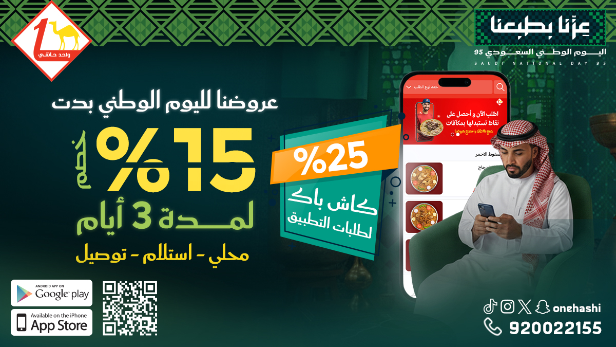 مطاعم واحد حاشي (@onehashi) on Twitter photo 🇸🇦 عروض اليوم الوطني بدت 🔥
 خصم ١٥٪ على الطلبات: محلي – استلام – توصيل
و٢٥٪ كاشباك لطلبات التطبيق 📲
لا تفوّت! دام عزك يا وطن 💚
#واحد_حاشي #اليوم_الوطني_٩٥ #خصم #كاشباك #مطاعم_السعودية 🇸🇦 عروض اليوم الوطني بدت 🔥
 خصم ١٥٪ على الطلبات: محلي – استلام – توصيل
و٢٥٪ كاشباك لطلبات التطبيق 📲
لا تفوّت! دام عزك يا وطن 💚
#واحد_حاشي #اليوم_الوطني_٩٥ #خصم #كاشباك #مطاعم_السعودية
