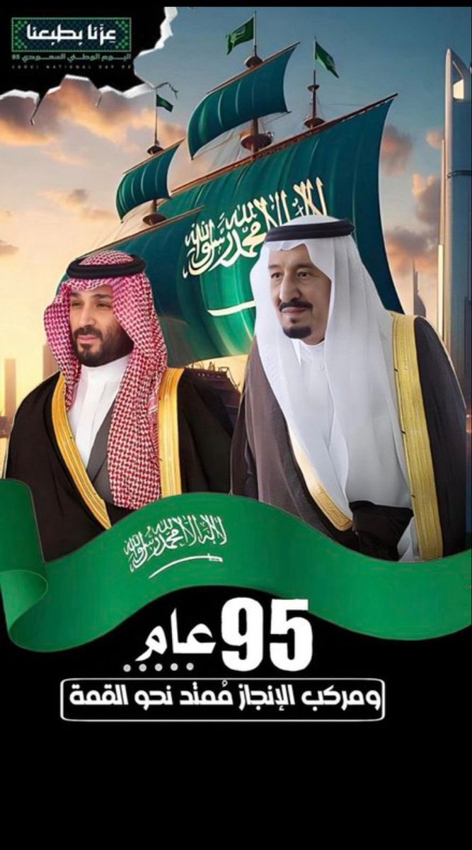 اللهم احفظ قيادتنا الرشيدة الغالية الحكيمة.
#اليوم_الوطني_السعودي_95