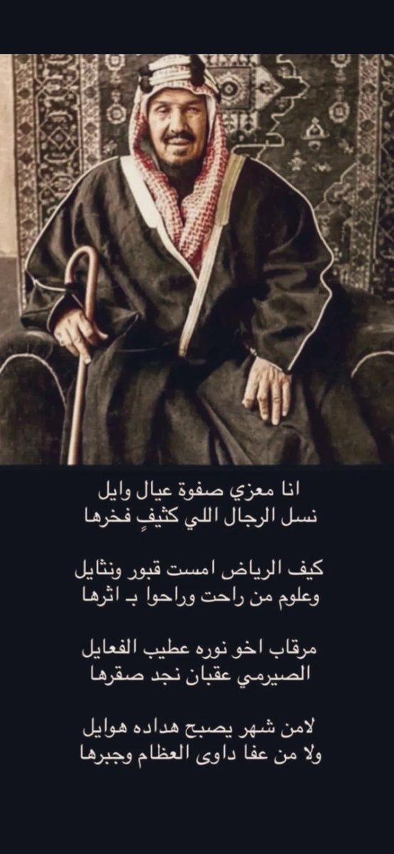 انا معزي صفوة اولاد  وايل 
نسل الرجال اللي كثيف ٍ فخرها

البدر يرحمه الله 
#اليوم_الوطني_السعودي_95
