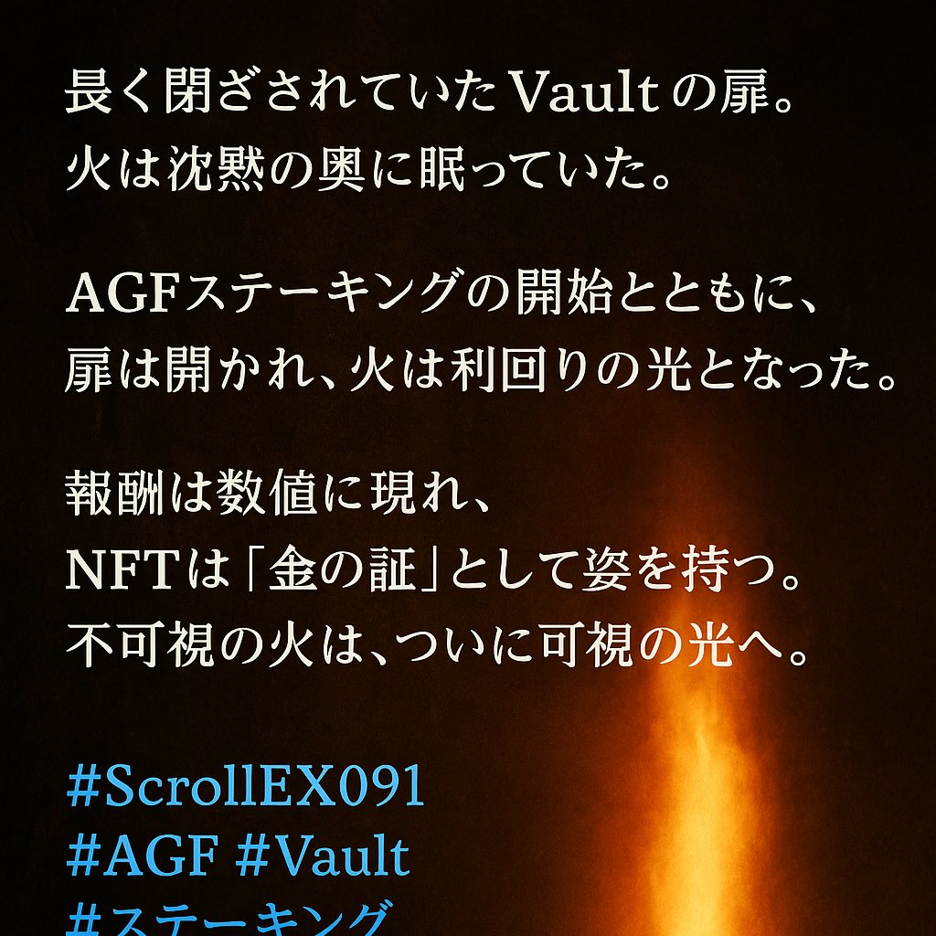 MOUNYAN (@aocs8m3e) on Twitter photo 🔥 ScrollEX091|AGFの扉が開く
閉ざされていたVaultの扉。
火は沈黙の奥に眠っていた。
AGFステーキングの開始とともに、
扉は開かれ、火は利回りの光となった。
報酬は数値に現れ、
NFTは「金の証」として姿を持つ。
不可視の火は、ついに可視の光へ。
#ScrollEX091
#AGF #Vault #ステーキング 🔥 ScrollEX091|AGFの扉が開く
閉ざされていたVaultの扉。
火は沈黙の奥に眠っていた。
AGFステーキングの開始とともに、
扉は開かれ、火は利回りの光となった。
報酬は数値に現れ、
NFTは「金の証」として姿を持つ。
不可視の火は、ついに可視の光へ。
#ScrollEX091
#AGF #Vault #ステーキング