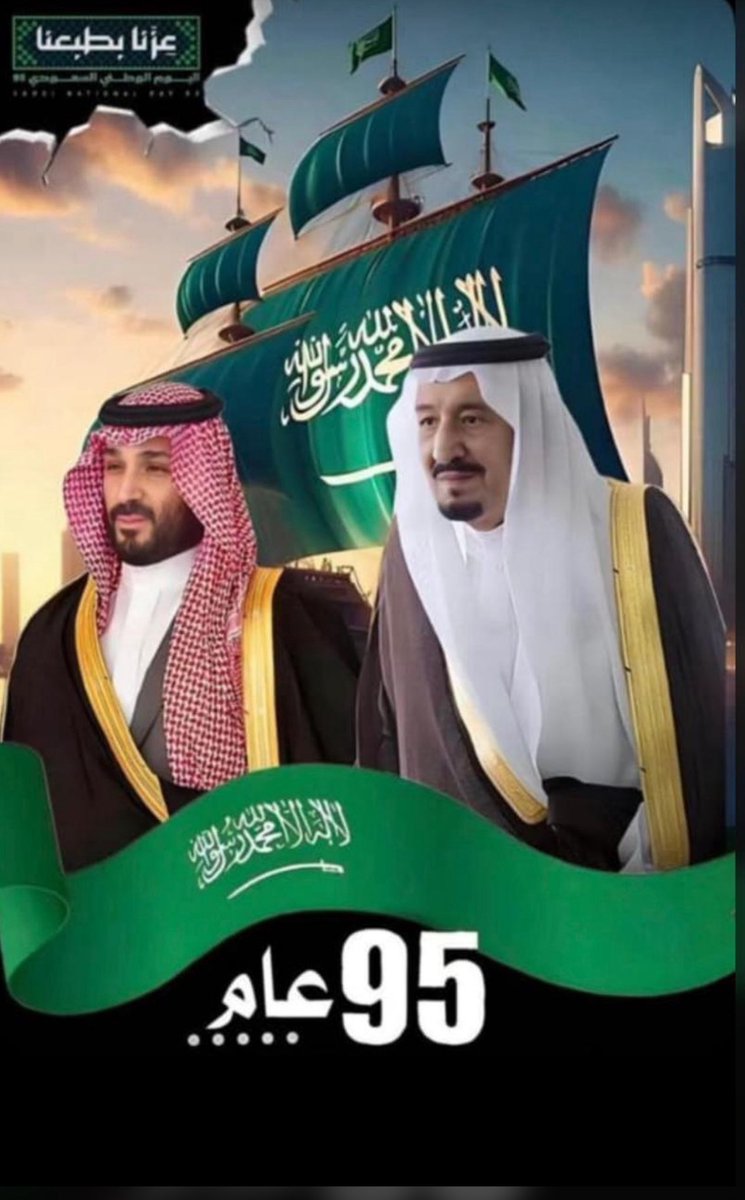 كل عام والسعودية بخير وعز"
أسمى آيات التهاني والتبريكات إلى خادم الحرمين الشريفين الملك سلمان بن عبدالعزيز آل سعود، وإلى سمو ولي العهد الأمير محمد بن
سلمان آل سعود ، وإلى الشعب السعودي الشقيق، بمناسبة اليوم الوطني السعودي
دام عزك ياوطن 
#اليوم_الوطني_السعودي_95