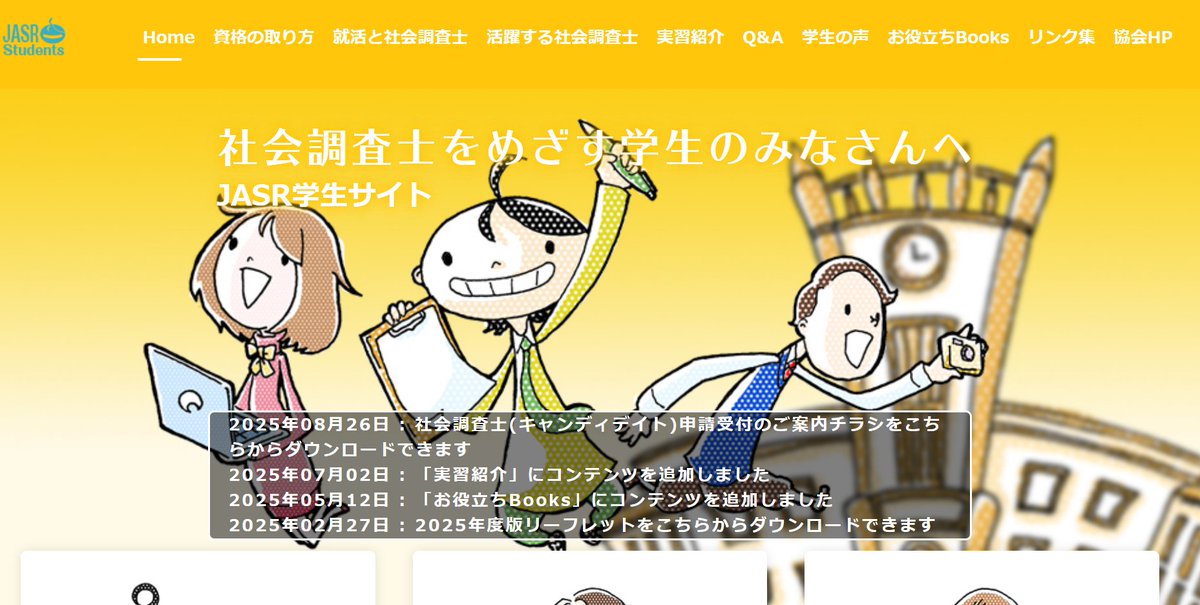 jsspublicity's tweet photo. 【連携協力】一般社団法人社会調査協会
「社会調査士をめざす学生のみなさんへ：JASR学生サイト」（社会調査協会学生サイト）
・社会調査士って？
・活躍の場は？
・どうやって取得するの？
https://t.co/5lreyl7rK2 https://t.co/4U67FtWZLN