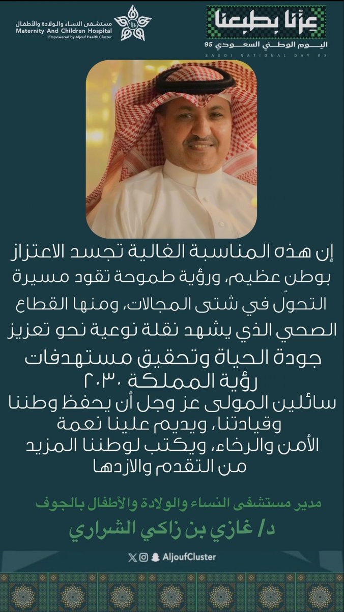 مدير مستشفى النساء والولادة والاطفال بالجوف بمناسبة #اليوم_الوطني_السعودي_95 
#تجمع_الجوف_الصحي 
#عزنا_بطبعنا