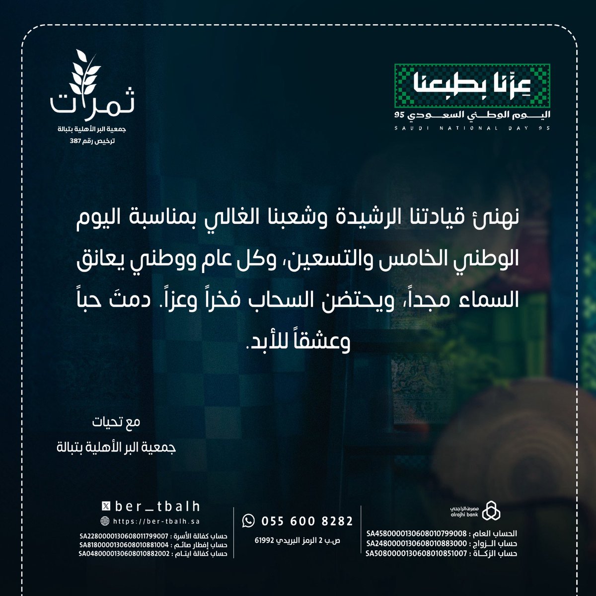 #اليوم_الوطني_السعودي_95 
#جمعية_البر_الاهلية_بتبالة