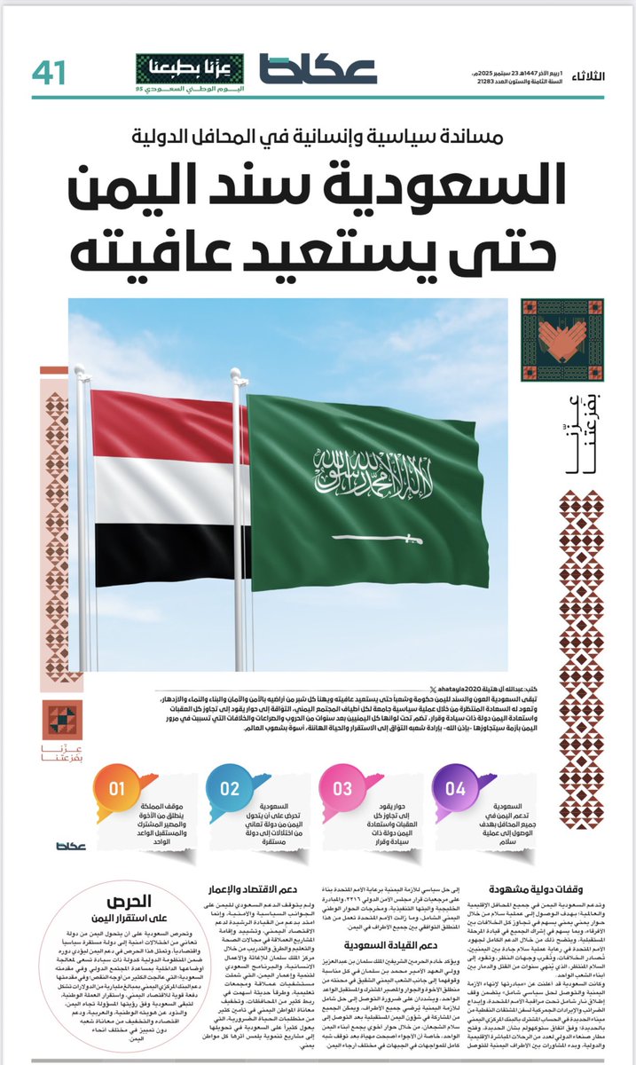 #السعودية سند #اليمن حتى يستعيد عافيته.
#عكاظ
 #اليوم_الوطني_عزنا_بطبعنا