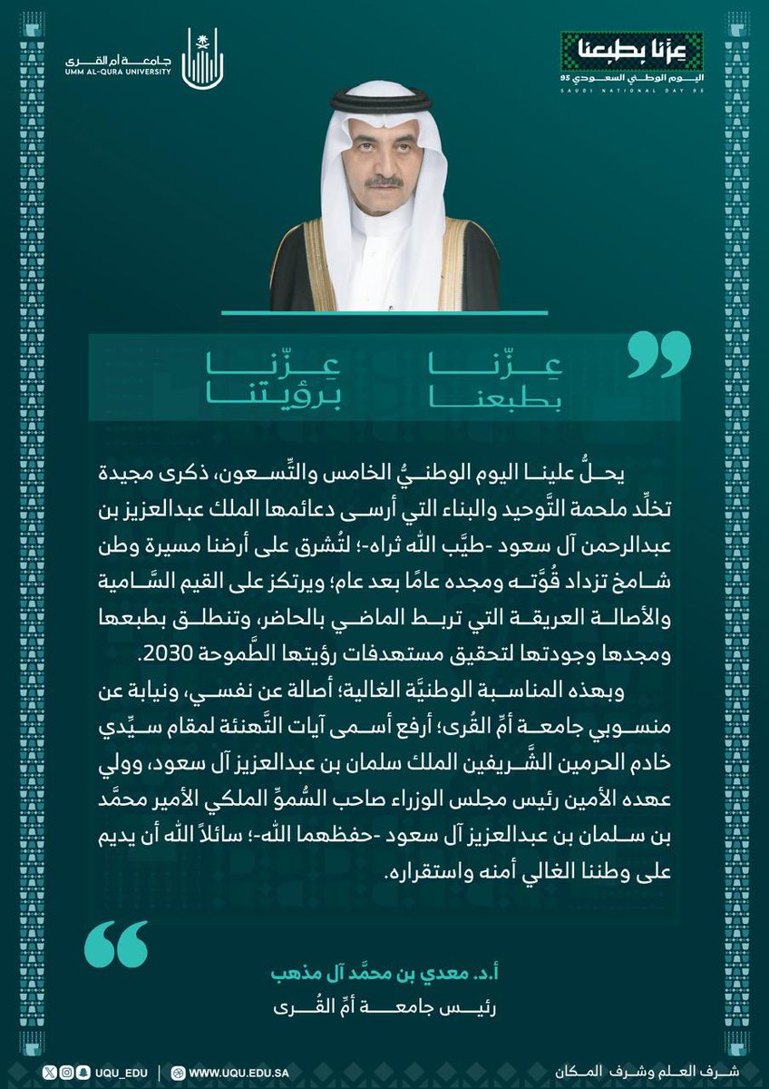اللهم احفظ وطننا، وقادتنا وأدم علينا نعم الأمن والاستقرار، والرخاء والازدهار. 

#جامعه_ام_القري #اليوم_الوطني_95 #عزنا_بطبعنا_السعودية