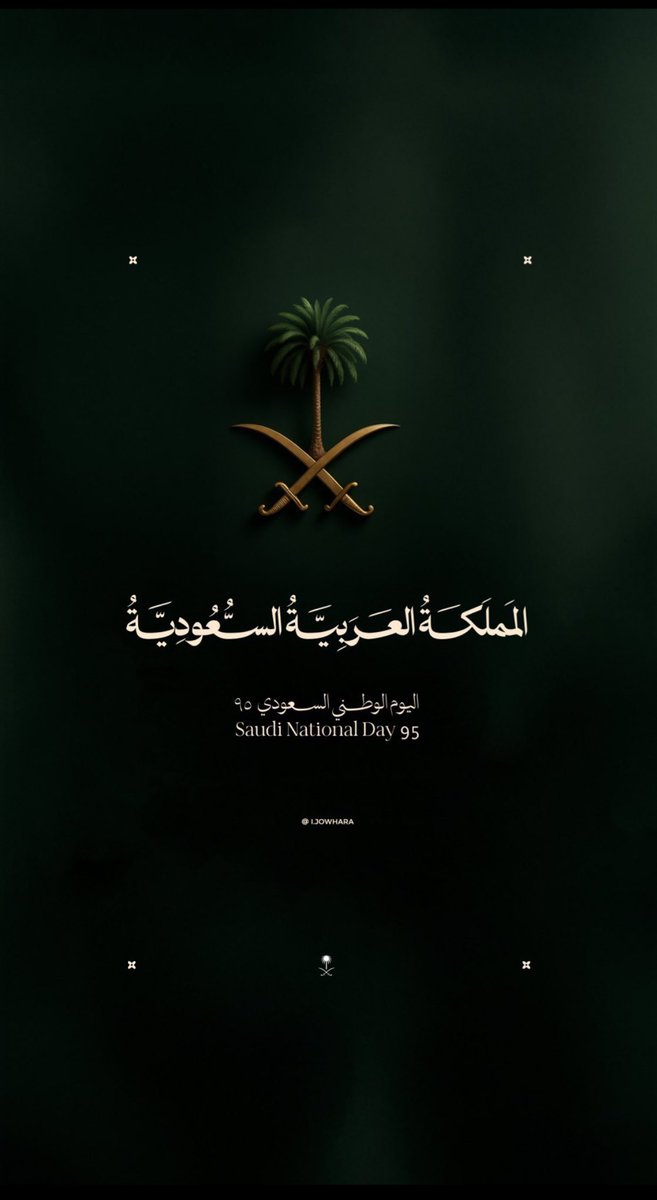fafa87_'s tweet photo. كل عام وديرتي من عز لعز 💚💚
#اليوم_الوطني_السعودي_95 #اليوم_الوطني_السعودي95 #اليوم_الوطني_عزنا_بطبعنا https://t.co/6OyGWzXsKu