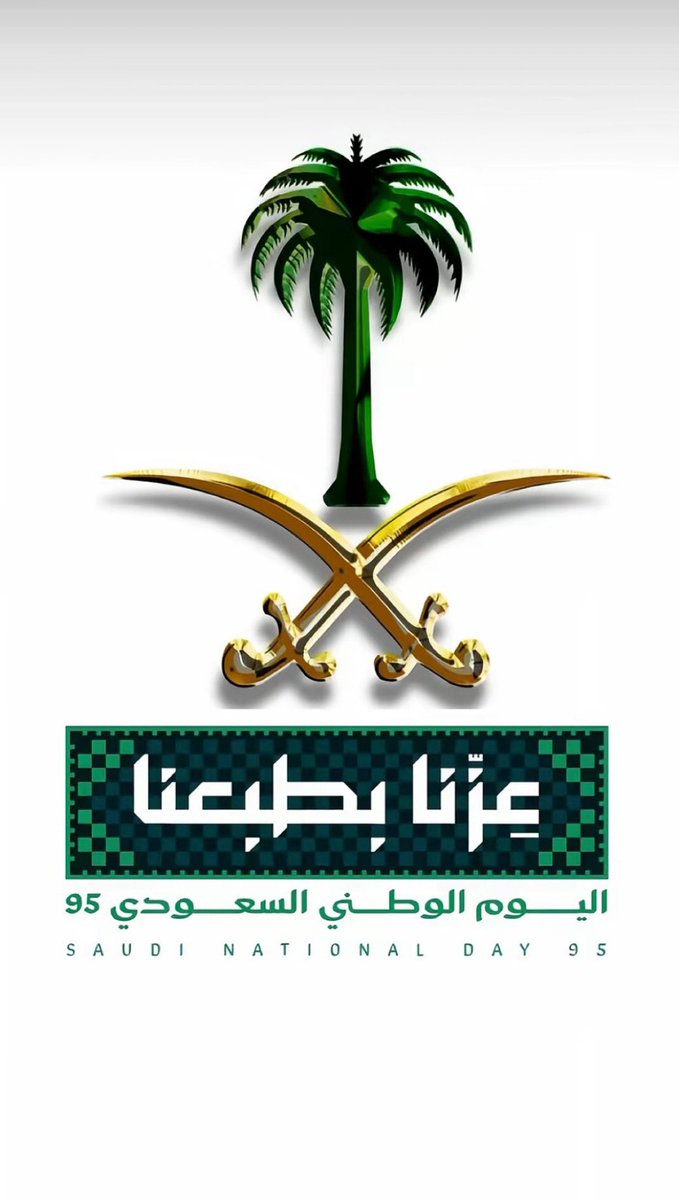 في يومنا الوطني الـ95، نفتخر جميعًا بوطن العز والمجد، وطن تتجدد فيه الطموحات وتكبر معه الأحلام.
اللهم احفظ السعودية وقيادتها وشعبها.💚🇸🇦

#اليوم_الوطني_95 
#عزنا_بطبعنا 🇸🇦