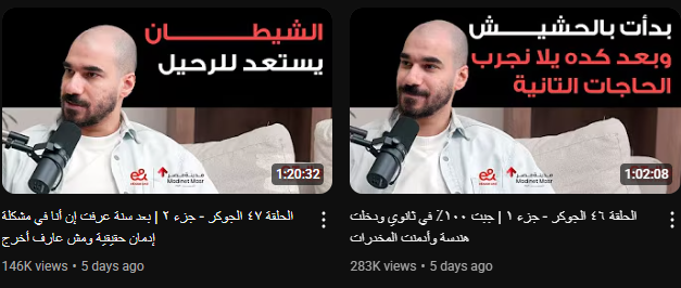 الناس الناجحة خلصت لدرجة انهم بقو يجيبو الجوكر بودكاست علشان يحسو انهم عملو حاجة جديدة
والمشكلة انه اتفرج عليه حوالي نص مليون بني ادم