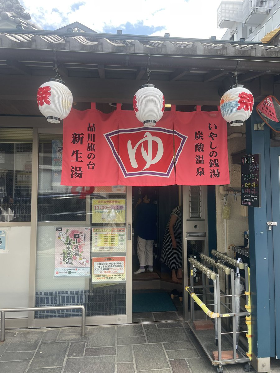 OL03420495's tweet photo. 品川区旗の台「新生湯」🧖‍♂️♨️
健康増進型の銭湯✨男女入れ替え制！
🔥サウナ12→8→10分で3セット
📺 サ室はTV付きで約9人
💦 水風呂→2F整い→1F天然水露天のルーティン最高
🧴 リンスインシャンプー＆泡ボディソープあり
💨 ドライヤー無料（3台）
🧺 バスタオル100円レンタル
#サ活 #新生湯 #銭湯 https://t.co/hhRYhUDVfF
