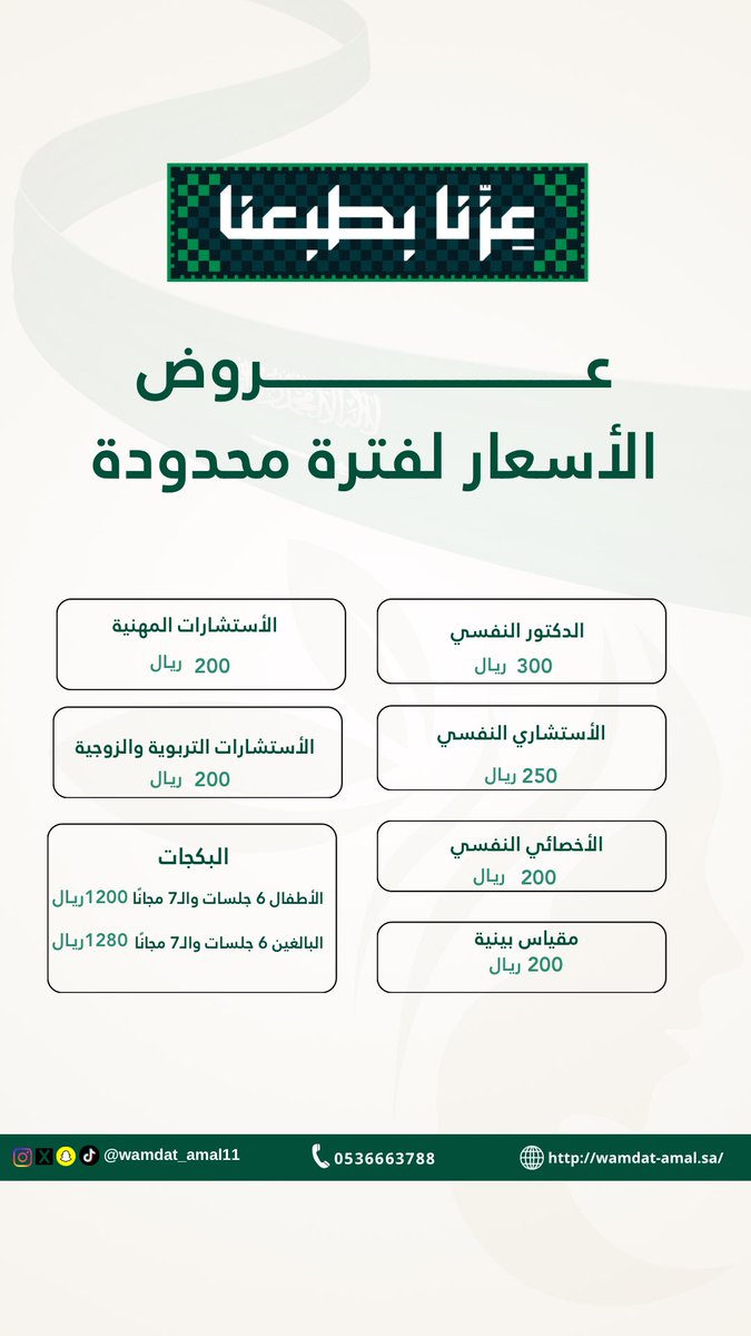 ✨ #عروض_ومضة_أمل ✨
اليوم وطننا يحتفل… وحنا نحتفل معكم بعروض تكسر الروتين! 💛
استفيدوا من خدماتنا المميزة في الإرشاد النفسي والأسري بأسعار خاصة لفترة محدوده🌿

📌 راحتك وطمأنينتك أولويتنا
💬 للحجز والاستفسار: [0536663788]

#اليوم_الوطني_السعودي95 
#مركز_ومضة_أمل #راحة_نفسية