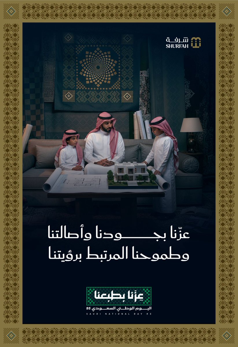 لأننا نعيش في وطنٍ يملك تاريخاً وإرثاً عظيماً، وحاضراً مُشرقاً، يجعلنا نفخر كل يوم بأن #عزنا_بطبعنا وجودنا وأصالتنا وفزعتنا وكرمنا وطموحنا ورؤيتنا 🇸🇦

#اليوم_الوطني_95