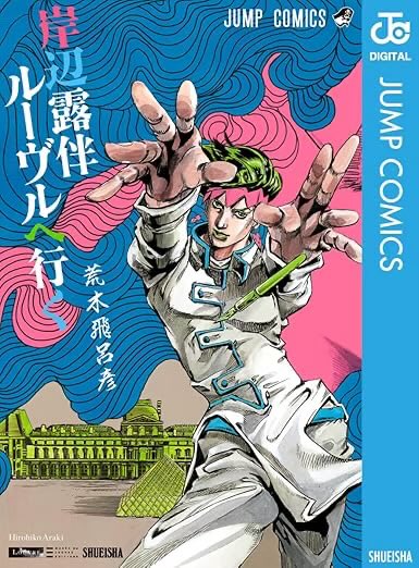 送料無料❗️ジョジョの奇妙な冒険114冊セット＋岸辺露伴は動かない 荒木飛呂彦 ジョジョの奇妙な冒険 岸辺露伴は動かない 荒木飛呂彦 - メルカリ
