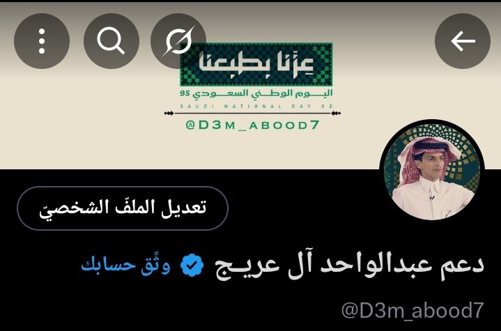 D3m_abood7's tweet photo. نيـولـوك جـديـد بِمُنـاسبـة اليـوم الوطـني🇸🇦

كيـف شفتـوه يا أحـبه 💚💚!

#عبدالواحد_ال_عريج | @aboodex10202 https://t.co/lT5ppJpVyt