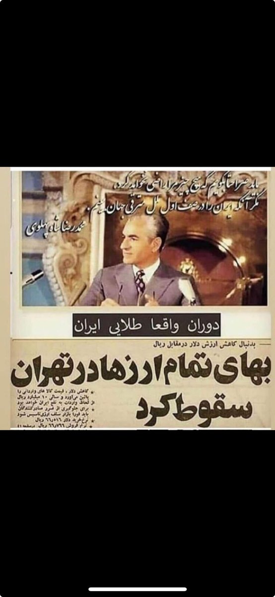 هرگز در دنیا اینقدر احترام نداشتیم که در عصر طلایی پهلوی❤️
#جاویدشاه