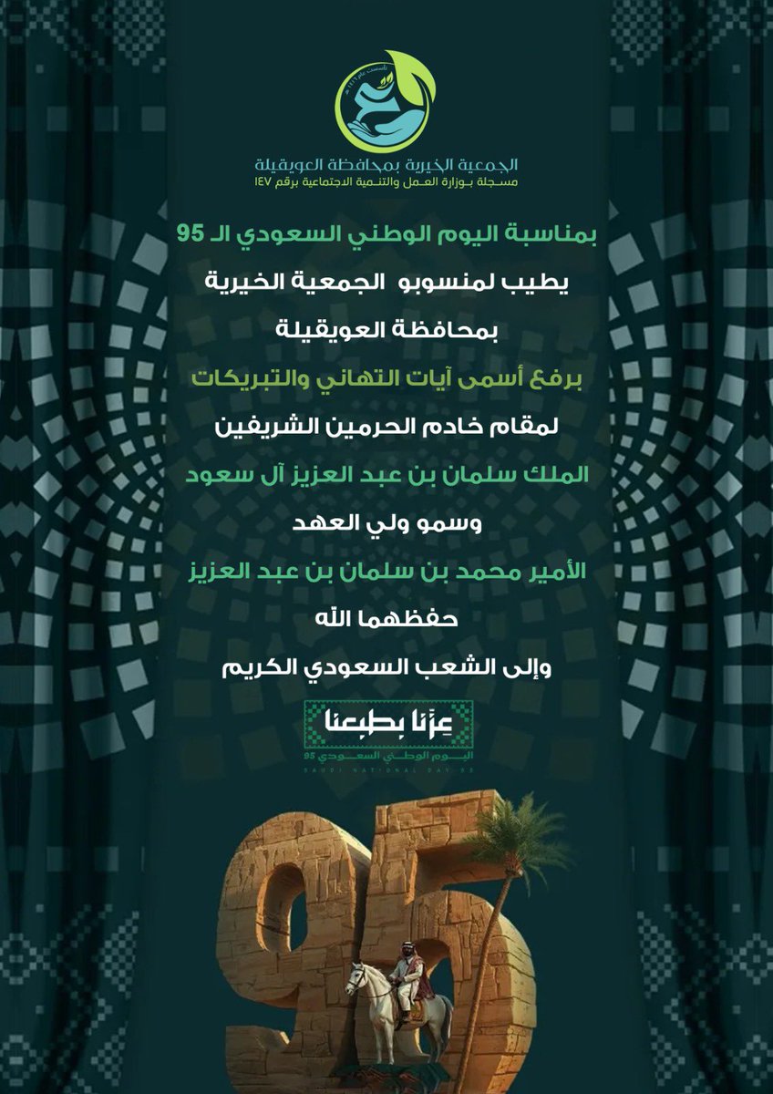 تتقدم ادارة #الجمعية_الخيرية_بالعويقيلة  
وكافة منسوبيها بأسمى آيات التهاني والتبريكات لمقام خادم الحرمين الشريفين وسمو ولي عهده - حفظهما الله - والشعب السعودي بمناسبة #اليوم_الوطني95
 سائلين المولى أن يحفظ بلادنا ويديم أمنها ورخائها
#عزنا_بطبعنا_95