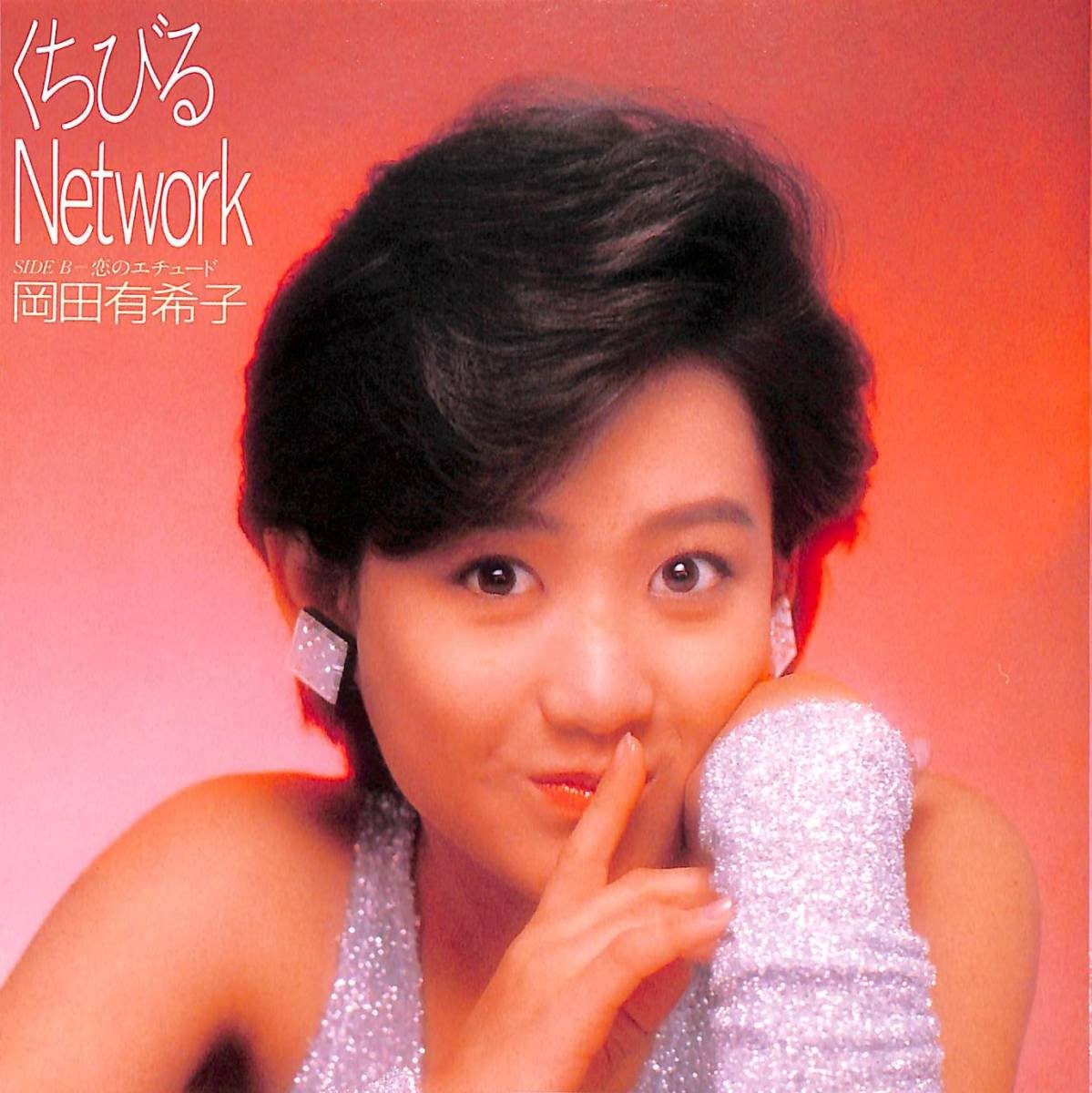 kei197125's tweet photo. 𝕐𝕌𝕂𝕂𝕆 ㄘゃԽ  ⚝

#岡田有希子
#80年代アイドル 
#くちびるNetwork

Q .
岡田有希子ちゃん、新曲“くちびるNetwork”のレコードジャケットで着ている洋服、どんな型なの？
セクシーな感じで、とても気に入ったんだけど、どこで売っているものなのか教えて下さい！
パーティーなんかで着たら、キラキラしてるからステキだろうな .ᐟ.ᐟ

神奈川県・まり子

A .
さて、このジャケット写真の洋服は、トップインターナショナルの『ナインティーン』ブランドのもの。
ユッコのスタイリストさんが買いに行ったもので、新宿タカノで売ってました。
ユッコが着てる、ランニング型は、5900円。
他にフレンチスリーブ型もあり、こちらは6900円。色は銀ラメと金ラメの2色で、ポイントの腕手袋はおまけ。
つまり、それも付いてのお値段というわけ。
ただし「これは年末のパーティー企画で作った物。今は、殆ど在庫がないと思います。が、パーティーシーズンには、いつもこのようなタイプを作るので、その時にでもまた…」(店長さん)

まり子さんは、セクシーで気に入ったということですが、ユッコの3月21日発売のアルバム(ヴィーナス誕生)ジャケット用衣装も、かなり大人っぽいんだって。ぜひ見て参考にして下さいませ。

🗨️
      これ用の特注品ではなく、比較的お手頃価格の既製品だったとは！なんか、リアルな話…。