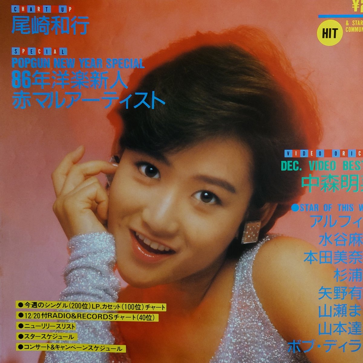 kei197125's tweet photo. 𝕐𝕌𝕂𝕂𝕆 ㄘゃԽ  ⚝

#岡田有希子
#80年代アイドル 
#くちびるNetwork

Q .
岡田有希子ちゃん、新曲“くちびるNetwork”のレコードジャケットで着ている洋服、どんな型なの？
セクシーな感じで、とても気に入ったんだけど、どこで売っているものなのか教えて下さい！
パーティーなんかで着たら、キラキラしてるからステキだろうな .ᐟ.ᐟ

神奈川県・まり子

A .
さて、このジャケット写真の洋服は、トップインターナショナルの『ナインティーン』ブランドのもの。
ユッコのスタイリストさんが買いに行ったもので、新宿タカノで売ってました。
ユッコが着てる、ランニング型は、5900円。
他にフレンチスリーブ型もあり、こちらは6900円。色は銀ラメと金ラメの2色で、ポイントの腕手袋はおまけ。
つまり、それも付いてのお値段というわけ。
ただし「これは年末のパーティー企画で作った物。今は、殆ど在庫がないと思います。が、パーティーシーズンには、いつもこのようなタイプを作るので、その時にでもまた…」(店長さん)

まり子さんは、セクシーで気に入ったということですが、ユッコの3月21日発売のアルバム(ヴィーナス誕生)ジャケット用衣装も、かなり大人っぽいんだって。ぜひ見て参考にして下さいませ。

🗨️
      これ用の特注品ではなく、比較的お手頃価格の既製品だったとは！なんか、リアルな話…。