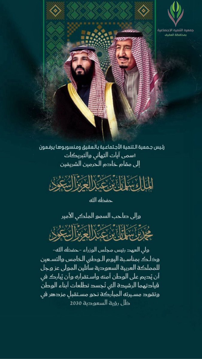 #جمعية _التنمية_ الأهليه _بالعقيق 
يتقدم رئيس وأعضاء مجلس الإدارة وجميع منسوبيها بالتهنئة لمقام خادم الحرمين الشريفين الملك سلمان بن عبدالعزيز آل سعود حفظه الله ورعاه وصاحب السمو الملكي ولي العهد الأمير محمد بن سلمان بن عبدالعزيز آل سعود حفظه الله بمناسبة #اليوم _الوطني_ السعودي