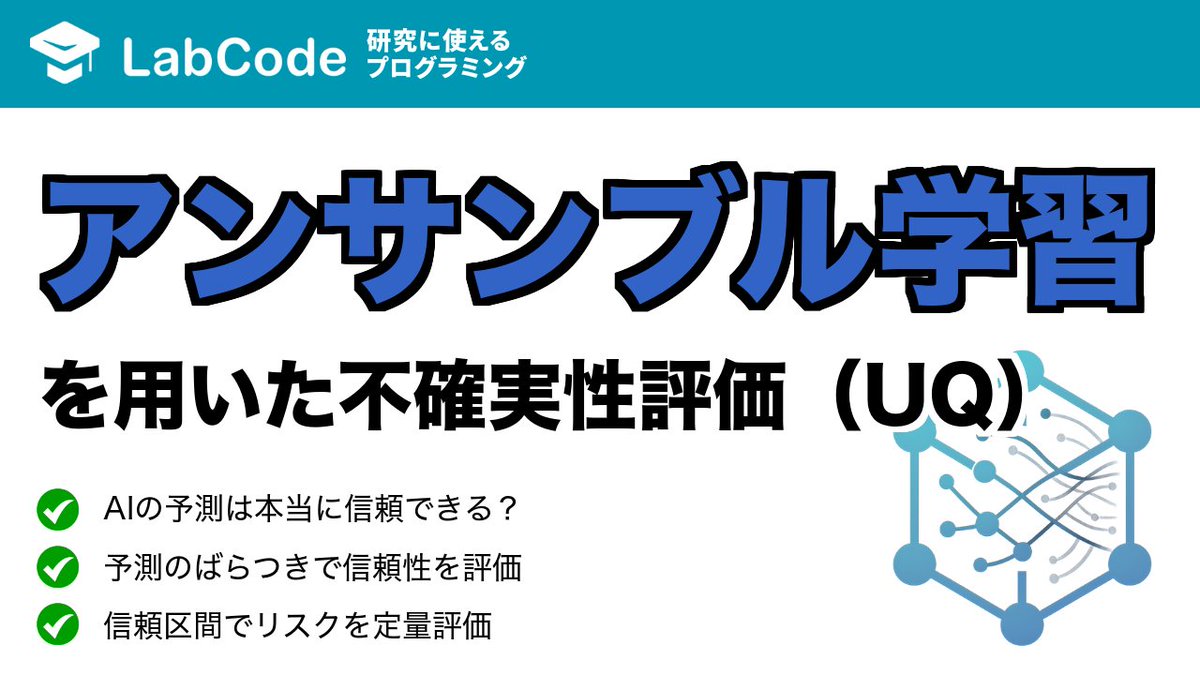 LabCodeBlog's tweet image. 【YouTube動画公開!!】
マテリアルズ・インフォマティクス入門🟦
AI予測の信頼性を評価!
アンサンブル学習による不確実性評価(UQ)について解説しました
MIシリーズ6本目の動画です
いいね👍をお願いします
youtu.be/JM8d98c8XVE?si…
#LabCode #YouTube