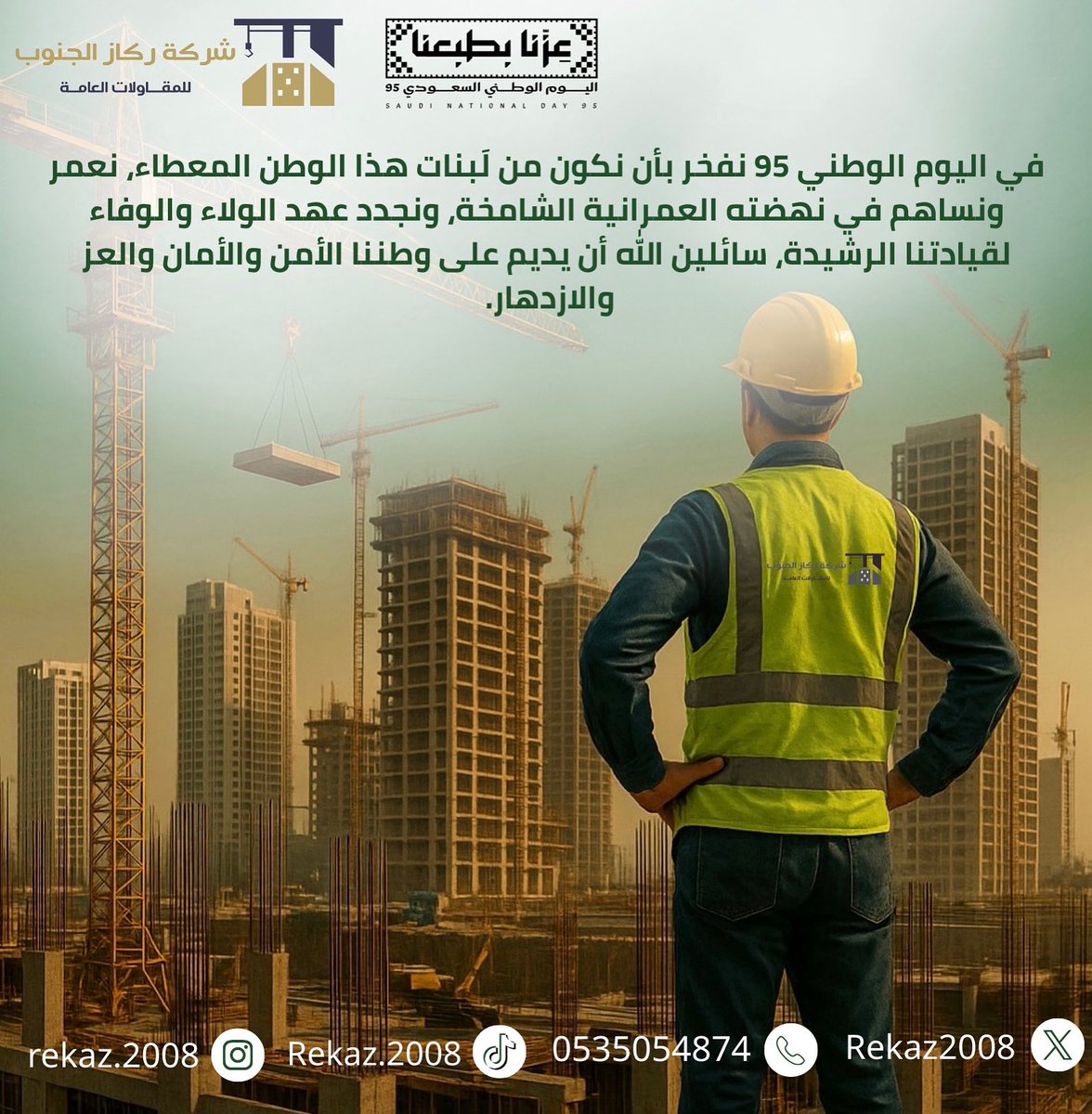 Rekaz2008's tweet photo. #اليوم_الوطني_السعودي_95 
شركة ركاز الجنوب للمقاولات العامة https://t.co/VhowUTiE5I