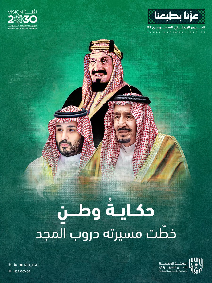رايةٌ خضراء شامخة 🇸🇦.. وأسسٌ راسخة نحو غدٍ واعد.  

#عزنا_بطبعنا
#اليوم_الوطني_السعودي95