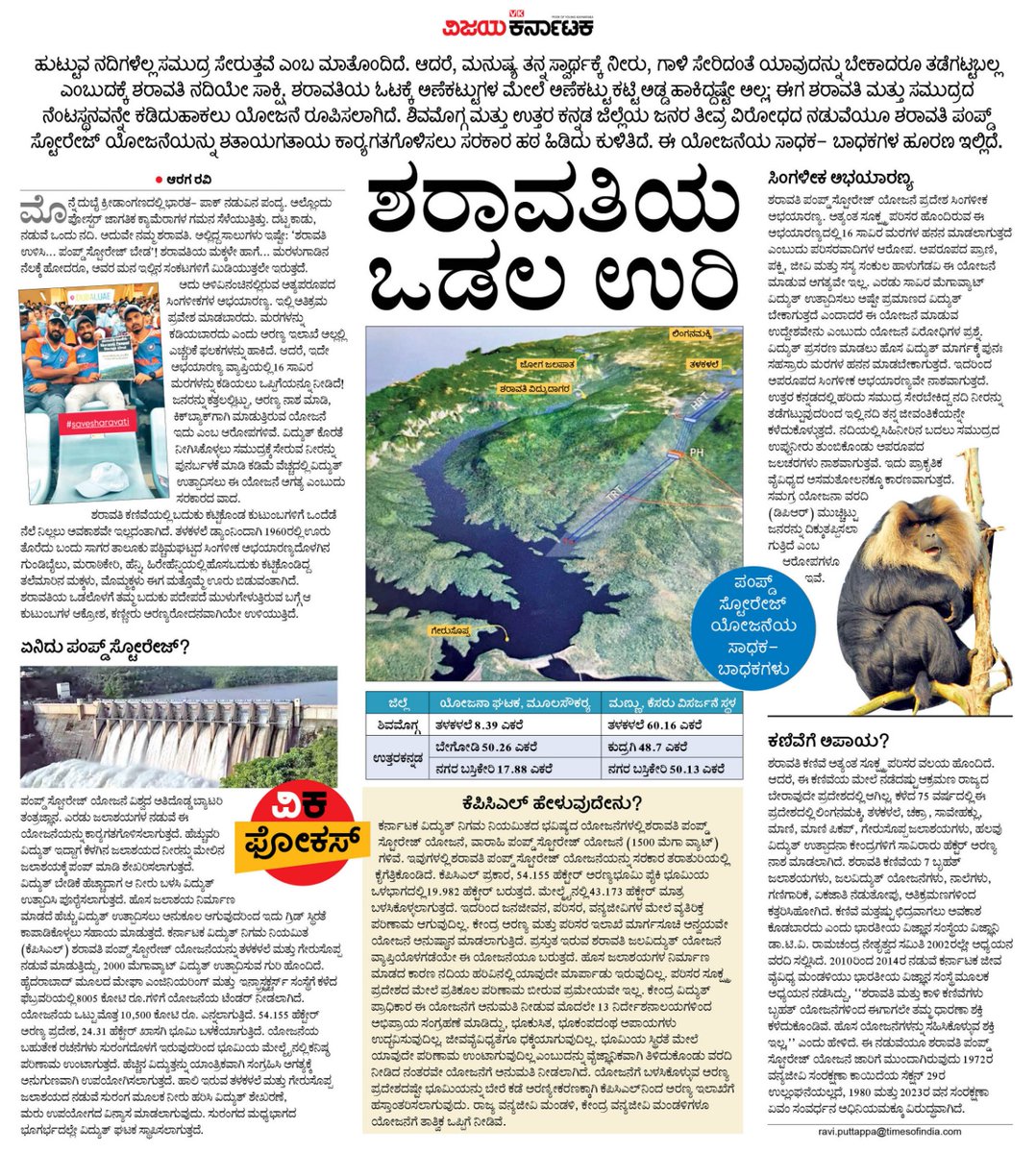 editor_vk's tweet image. ಶಿವಮೊಗ್ಗ, ಉತ್ತರ ಕನ್ನಡ ಕನ್ನಡ ಜಿಲ್ಲೆಯ ಜನರ ತೀವ್ರ ವಿರೋಧದ ನಡುವೆಯೂ ಶರಾವತಿ ಪಂಪ್ ಸ್ಟೋರೇಜ್  ಯೋಜನೆಯನ್ನು  ಶತಾಯಗತಾಯ ಕಾರ್ಯಗತಗೊಳಿಸಲು ಸರಕಾರ ಹಠ ಹಿಡಿದು ಕುಳಿತಿದೆ. ಈ ಯೋಜನೆಯ ಸಾಧಕ- ಬಾಧಕಗಳ ಹೂರಣ ಇಲ್ಲಿದೆ.
#ವಿಕಫೋಕಸ್ #ಶರಾವತಿ_ಒಡಲ_ಉರಿ @Vijaykarnataka @Sudarshanvk2 @AragaRaviVK @kolgarkeerthi @RajeevaVK