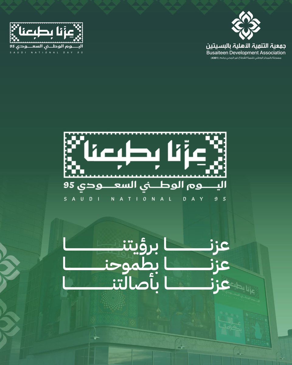 s_tn2017's tweet photo. عزنا بأصالتنا..
#اليوم_الوطني_السعودي95 
#عزنا_بطبعنا 
#جمعية_التنمية_الأهلية_بالبسيتين https://t.co/XD3otd6vGO