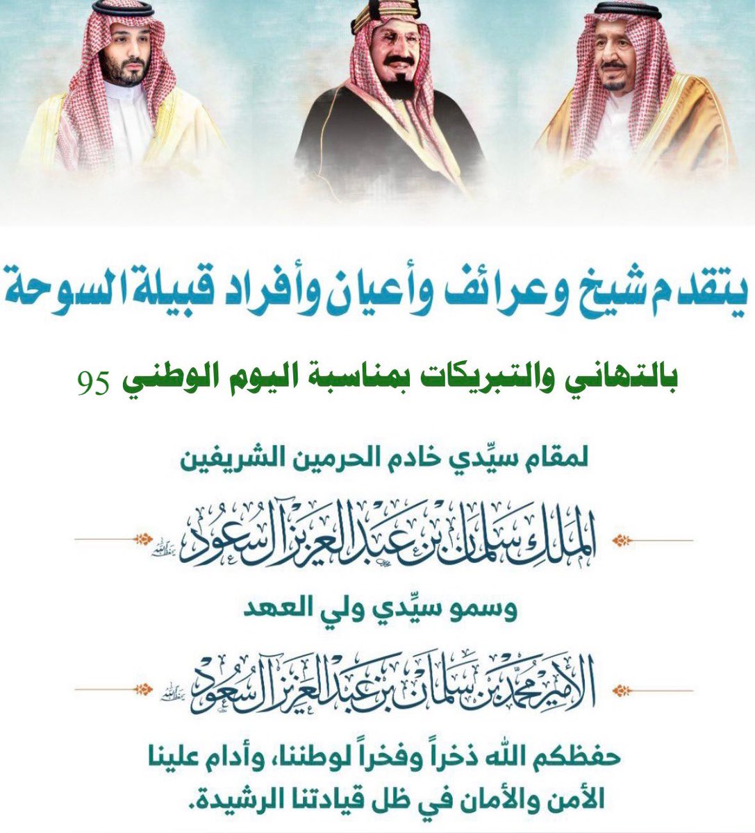 alsweehe's tweet photo. #اليوم_الوطني_السعودي_95 #عزنا_بطبعنا https://t.co/66DgGlIRX3
