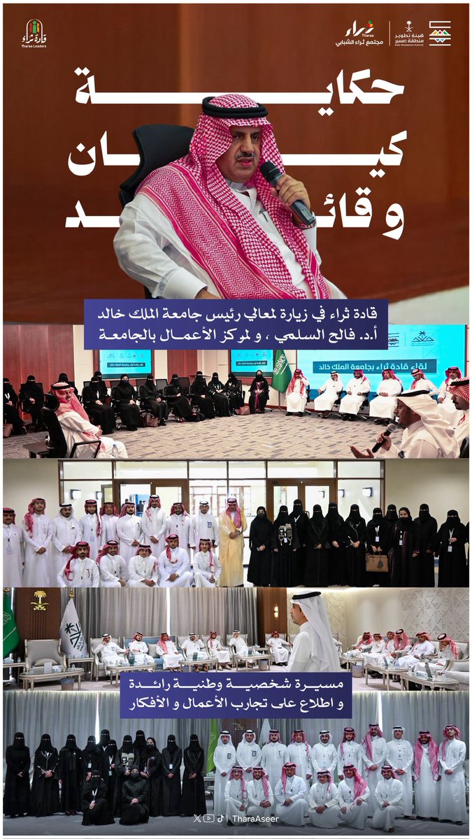 تحت قبة #جامعة_الملك_خالد ؛ وضمن لقاءات الملهمين ببرنامج #قادة_ثراء2025 ؛ التقى القادة بعميد التجربة معالي رئيس جامعة الملك الخالد أ.د فالح السلمي، ليكتب لهم سفر المستقبل بحبر خبرته ونور معرفته. كما زار القادة مركز ريادة الأعمال بالجامعة للاطلاع على مشاريعهم الريادية و أفكارهم