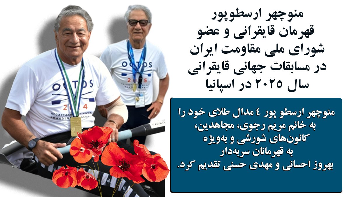 منوچهر ارسطوپور، قهرمان قایق‌رانی جهان و عضو شورای ملی مقاومت ایران، در سن ۸۳ سالگی چهار مدال طلای خود از جام ۲۰۲۵ اسپانیا را به خانم مریم رجوی تقدیم کرد و گفت: «قهرمانان واقعی، آنها هستند.» 🌟

#مریم_رجوی
#ایران