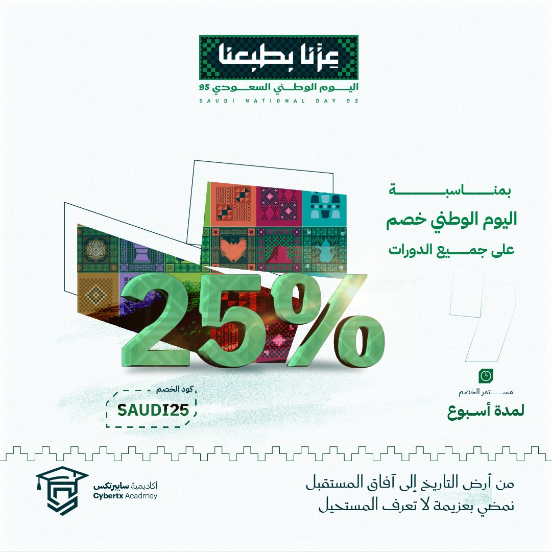 احتفالًا بـ #اليوم_الوطني_السعودي95، يسرّنا تقديم خصم 25% على جميع الدورات، ساري لمدة أسبوع فقط 🇸🇦