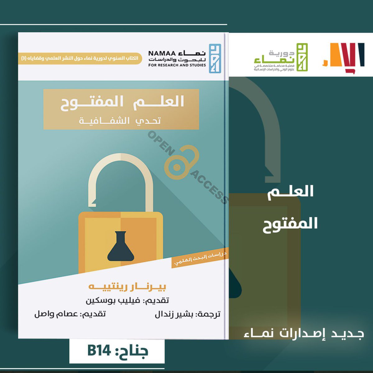 #جديد_الإصدارات
الكتاب السنوي لدورية نماء حول النشر العلمي وقضاياه (3)

العلم المفتوح: تحدي الشفافية

✍️بيرنار رينتييه

تقديم: 
فيليب بوسكين

ترجمة:
بشير زندال

تقديم الترجمة العربية:
عصام واصل

📖هذا الكتاب:
يناضل كثير من العلماء والمبتكرين والباحثين في رُقَعٍ جغرافية متعددة من